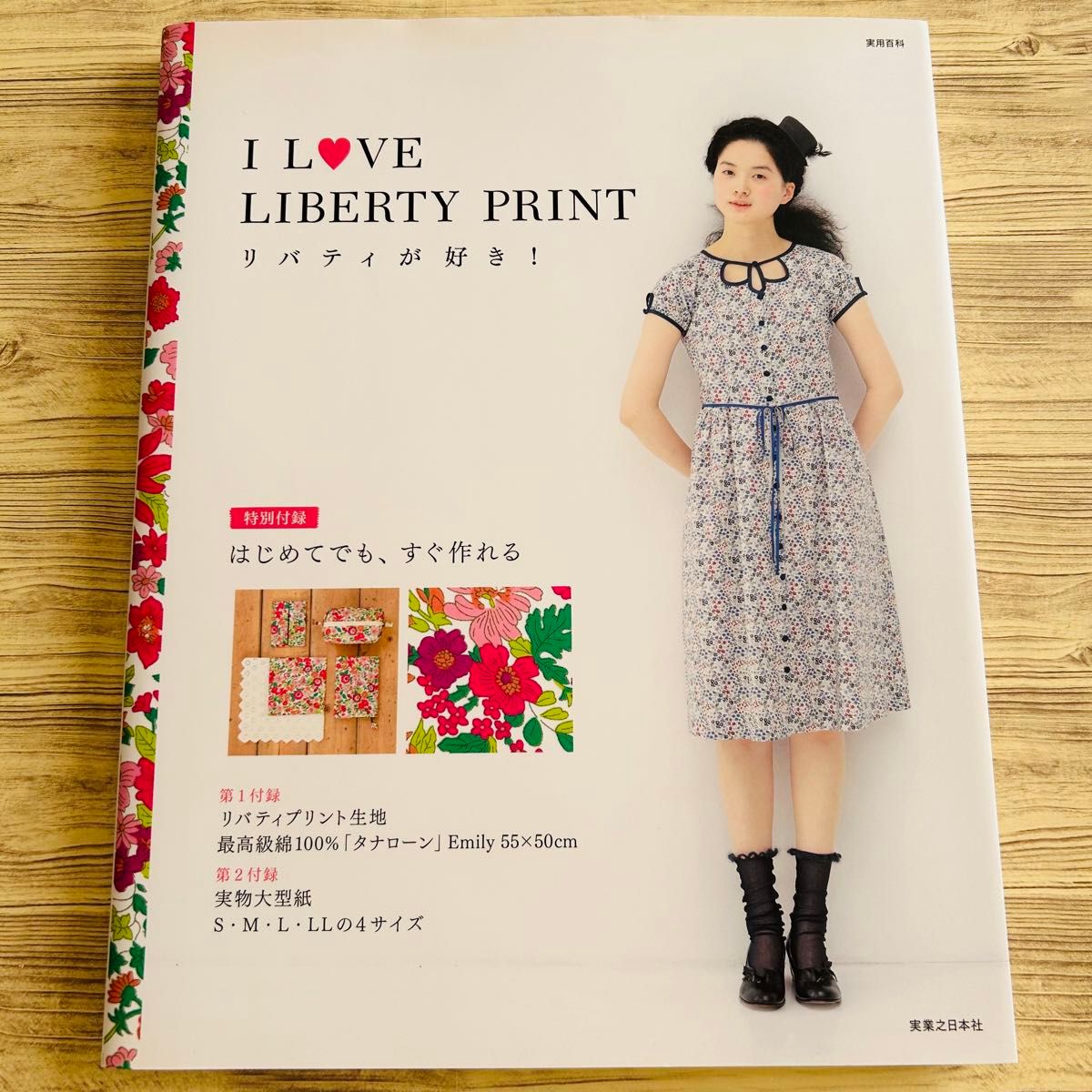 I LOVE LIBERTY PRINT リバティが好き！ リバティプリント生地、実物大型紙　付録未使用　洋裁　ソーイング　手芸