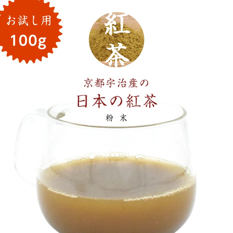 おためし 紅茶 100g 日本茶 宇治産 粉末 メール便 紅茶 ギフト 贈り物 国産 紅茶 高級茶 京都宇治産の日本の紅茶 お試し_画像1