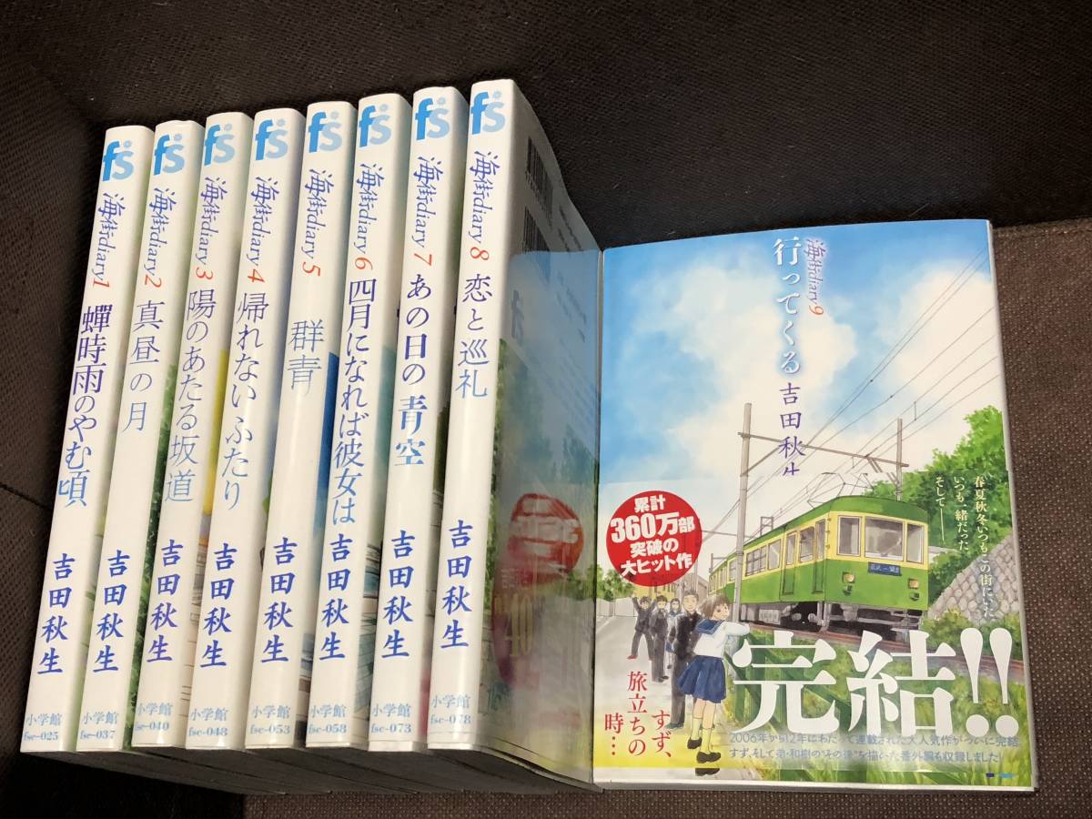 代購代標第一品牌 樂淘letao 吉田秋生 海街diary 全９巻 完結 フラワーコミックス B6版 送料594円