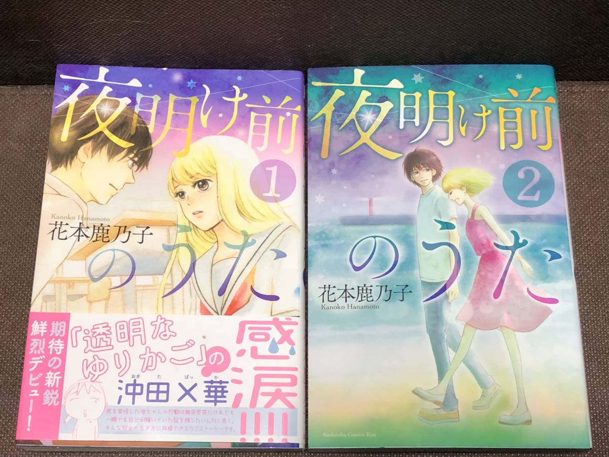 花本 鹿乃子『夜明け前のうた』全2巻《完結》●KC KISS　　※同梱6冊まで送料185円_画像1