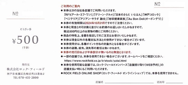 ◆送料無料◆最新◆ロック・フィールド 株主優待券 3000円分（2024.10.31まで）◆_画像2