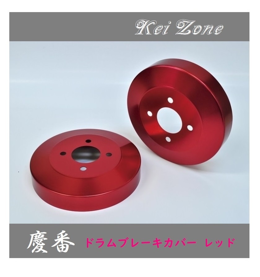 ■Kei-Zone 軽バン サンバーオープンデッキ S321Q(H29/11~) 慶番 ブレーキドラムカバー(レッド)