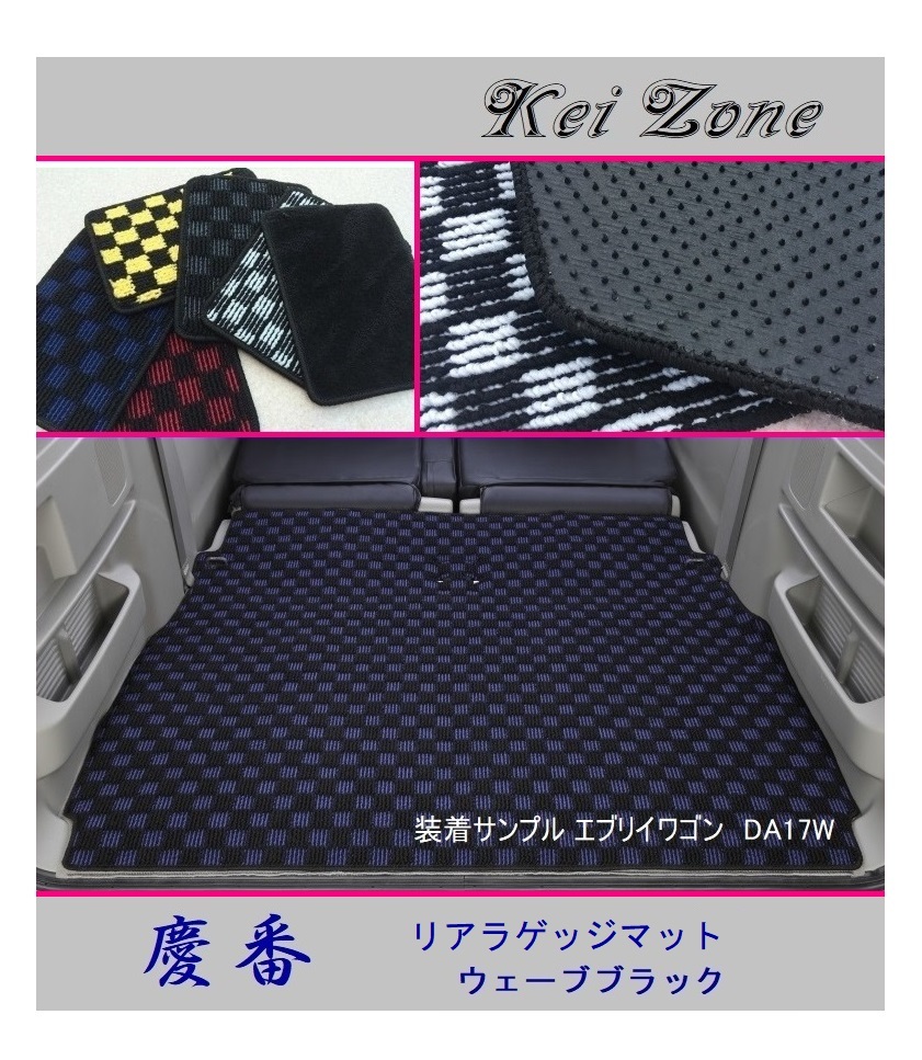 ■Kei-Zone 軽バン スクラムワゴン DG17W 慶番 リアラゲッジマット(ウェーブブラック)　_画像1