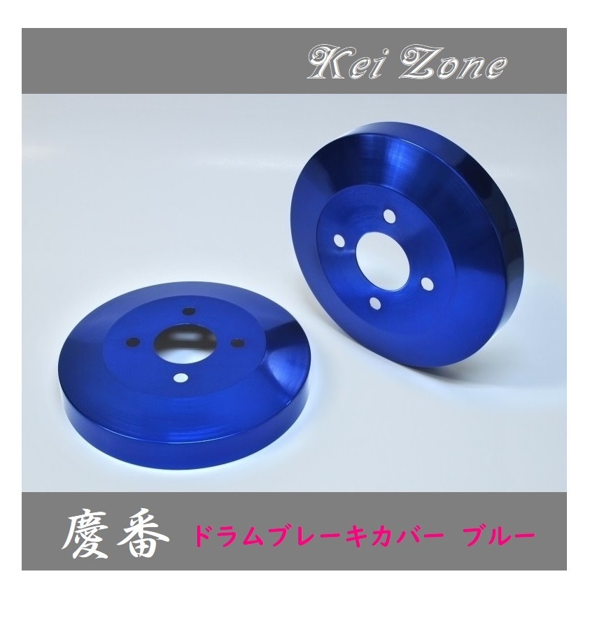 ■Kei-Zone 軽バン ミニキャブバン U62V 慶番 ブレーキドラムカバー(ブルー)　_画像1