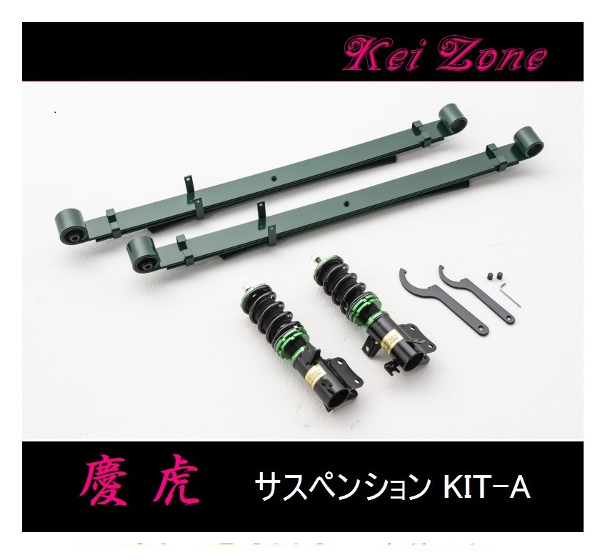 ■Kei-Zone 軽トラ ピクシストラック S510U(4WD) 慶虎 車高調KIT-A　　_画像1