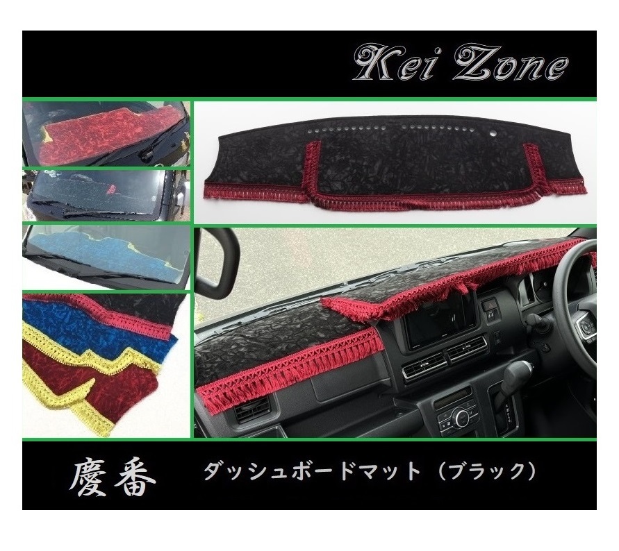 ■Kei-Zone 軽バン アトレーデッキバン S710W 2DIN用 慶番 ダッシュボードマット(ブラック)　_画像1