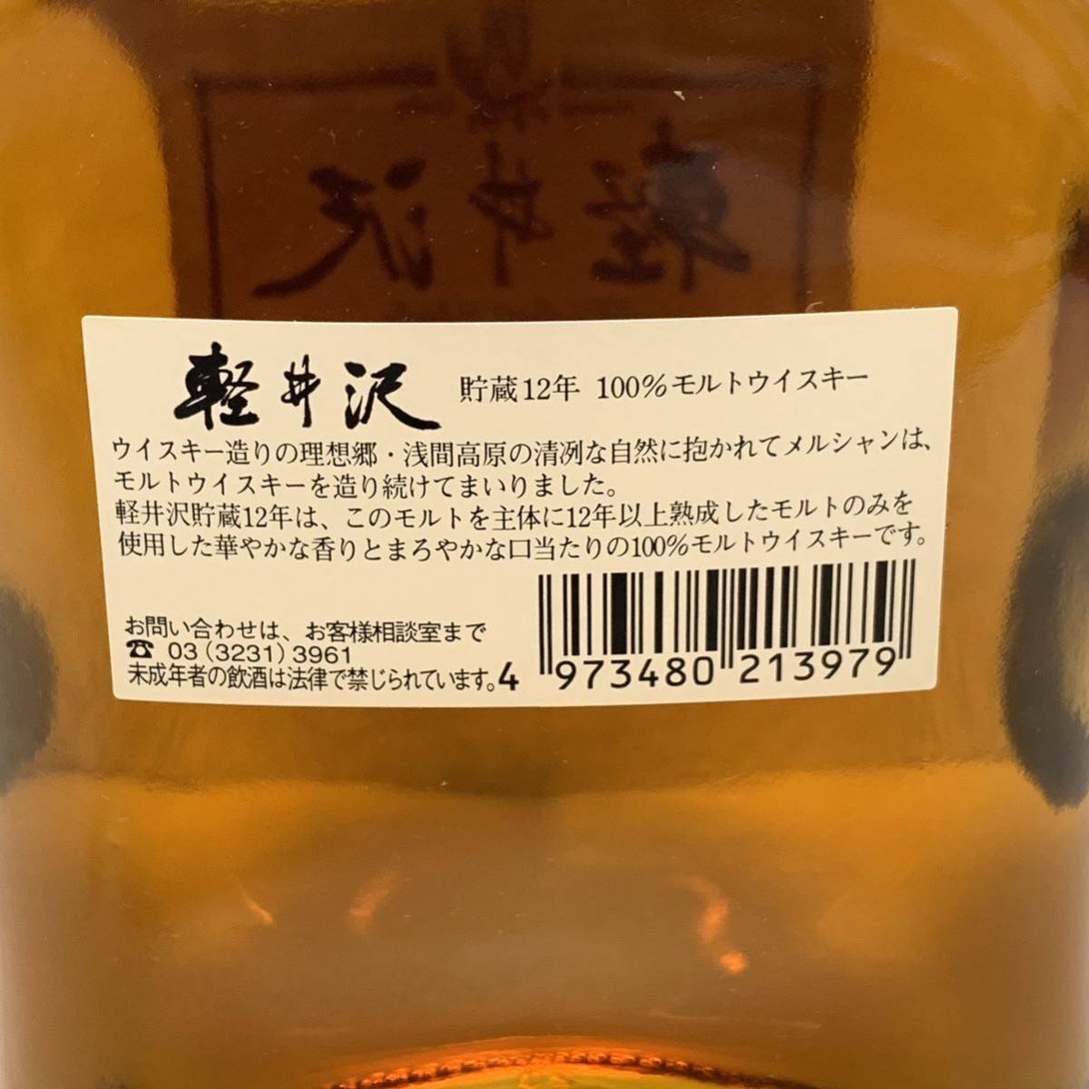 未開栓 軽井沢 100％ モルト ウイスキー 貯蔵12年 箱付 お酒 メルシャン アルコール分40％ 容量700ml ①_画像7