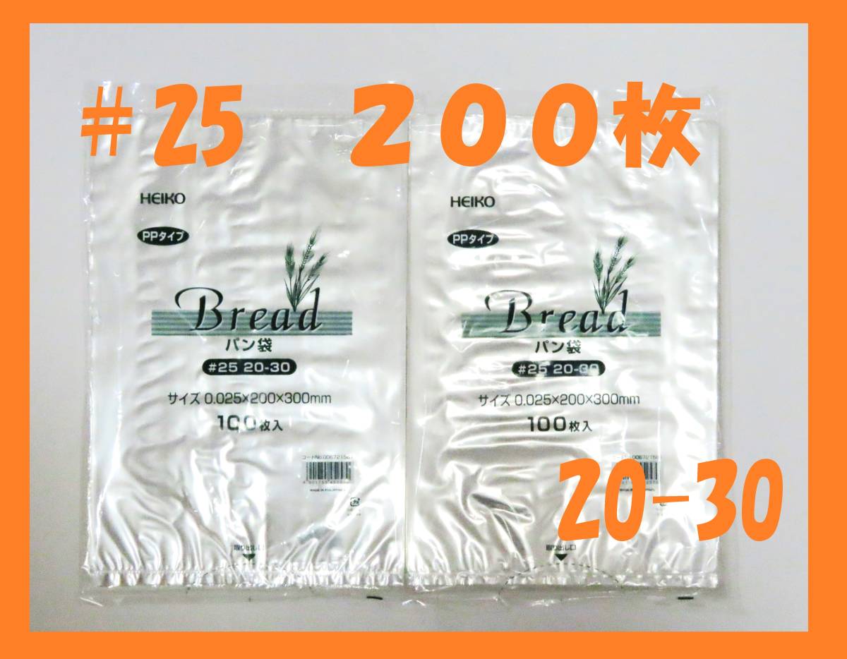 HEIKO bread sack #25 20-30 standard sack 11 number 200 pieces set 