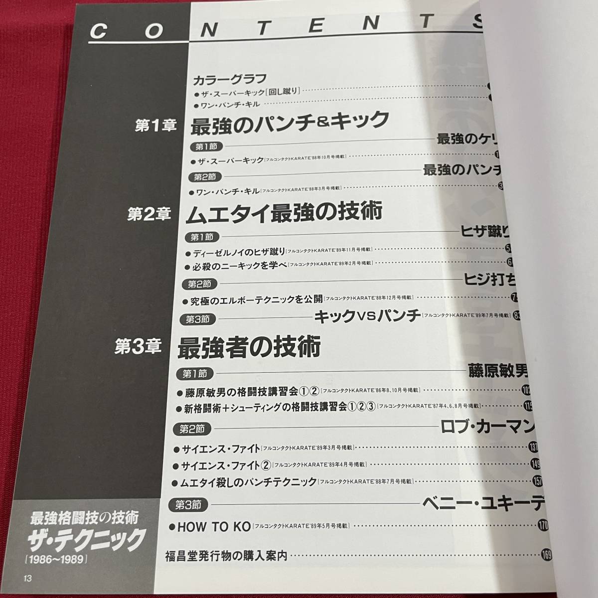 送料込★ザ・テクニック 最強格闘技の技術 1986-1989★藤原敏男 大山茂 猪狩元秀 ディーゼルノイ佐山聡 ベニー・ユキーデ ロブ・カーマン_画像3