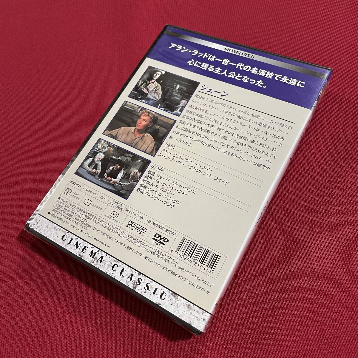 送料込★未開封DVD★シェーン アラン・ラッド ヴァン・ヘフリン★シネマクラシック_画像2