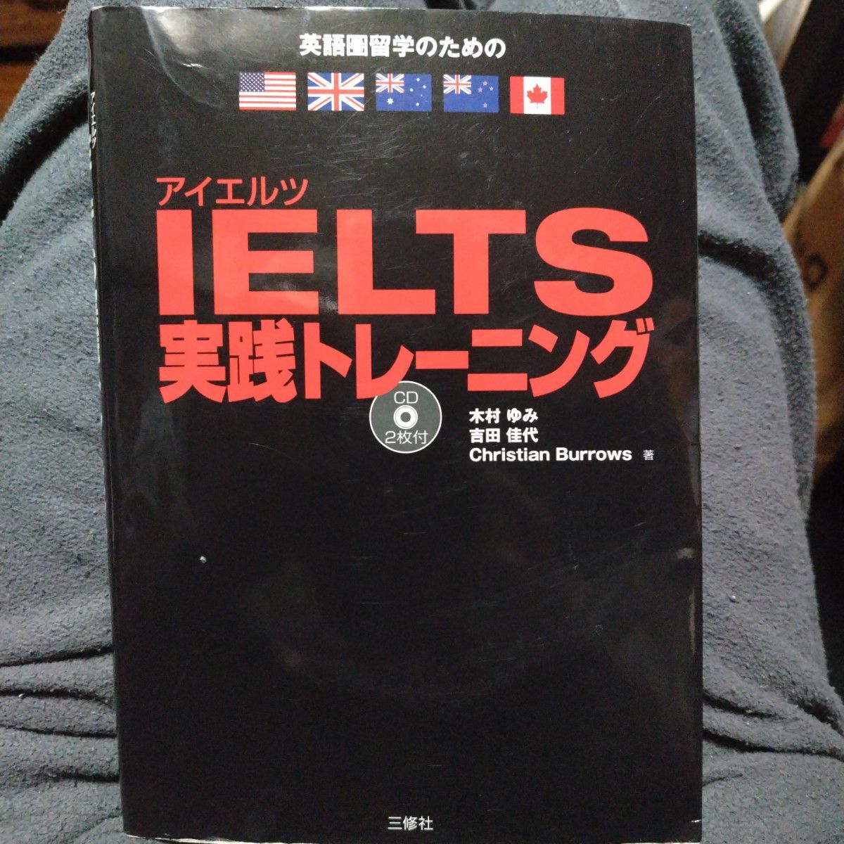 「IELTS実践トレーニング 英語圏留学のための」