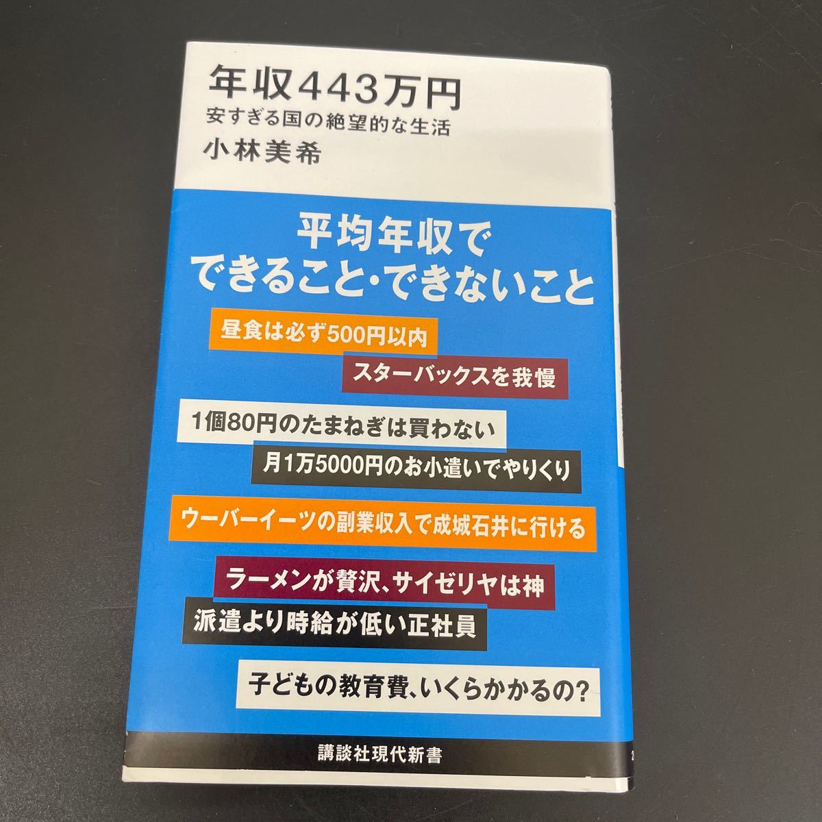 Y1221331 小林美希 年収443万円 安すぎる国の絶望的な生活 講談社現代新書 Book_画像1