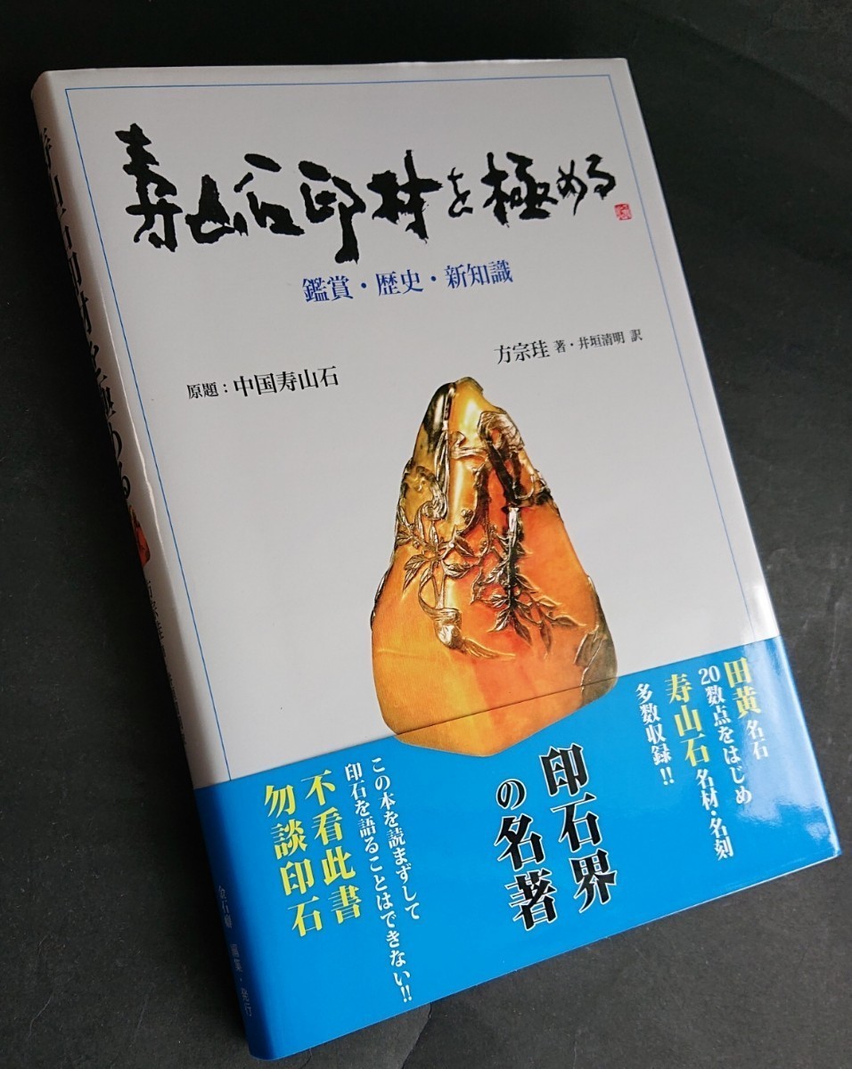 『寿山石印材を極める』林清卿 なんでも鑑定団紹介 書道紙墨古硯 文房四宝 田黄印章_画像2