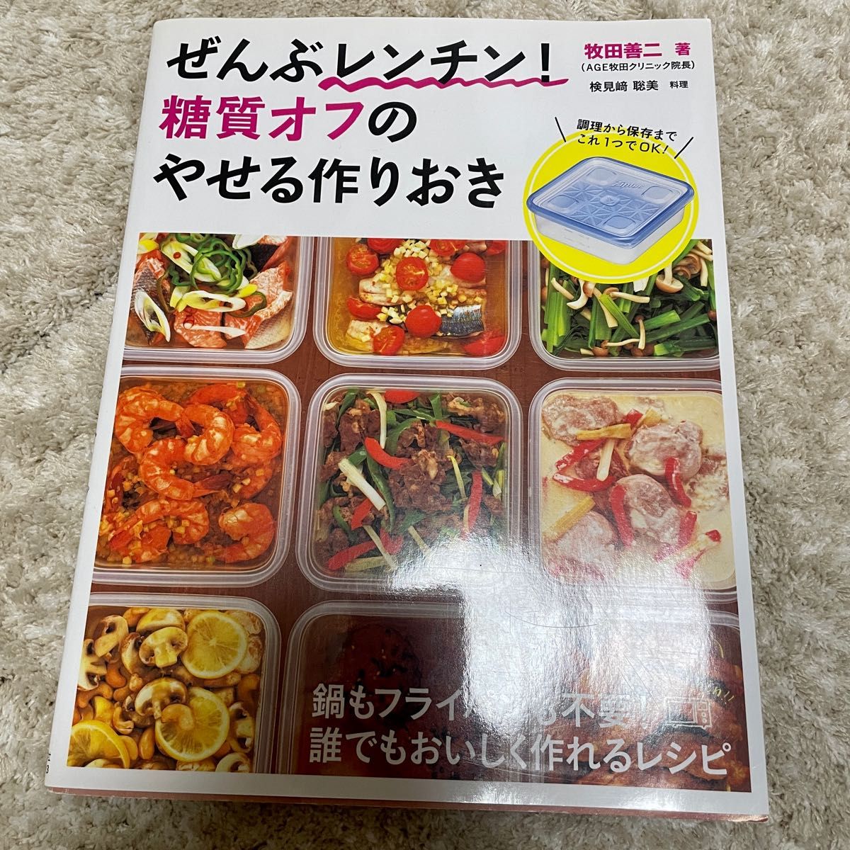 ぜんぶレンチン！糖質オフのやせる作りおき　本