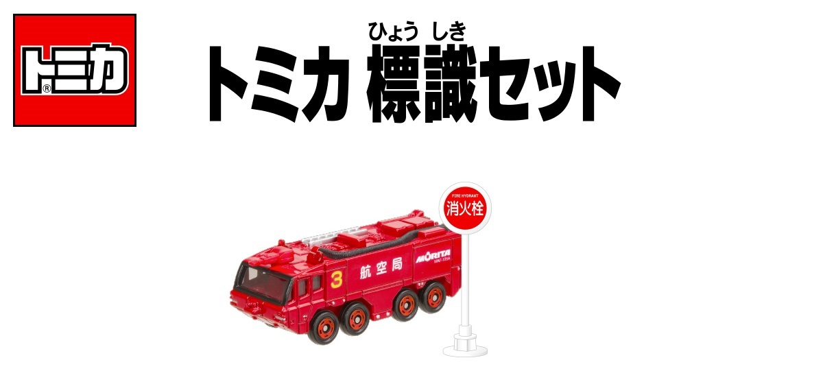 【新品未開封】　トミカ 標識セット　⑦モリタ 空港化学消防車_画像5