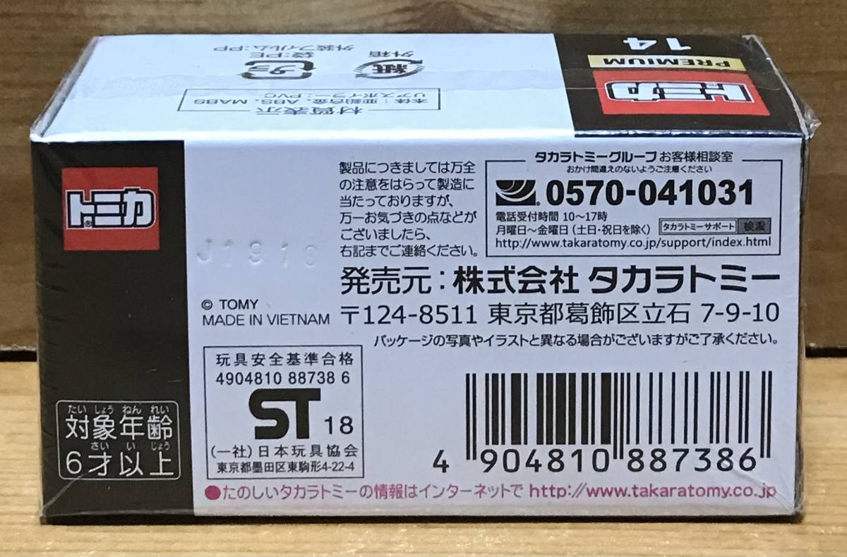 【新品未開封】　トミカプレミアム 14 トヨタ スープラ　≪廃盤≫_画像2