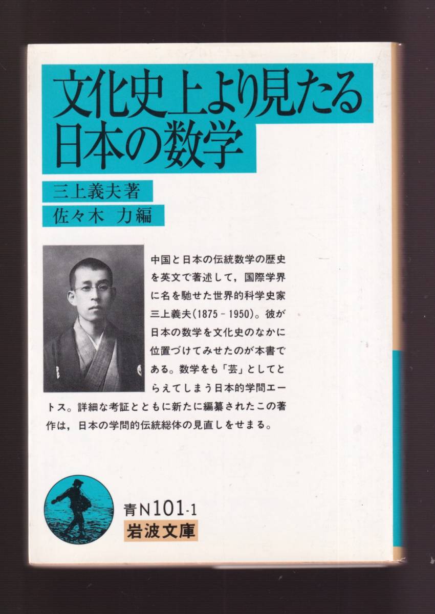 版元品切れ☆『文化史上より見たる日本の数学 (岩波文庫　青) 』三上　義夫（著）和算・数学史 送料節約「まとめ依頼」歓迎_画像1