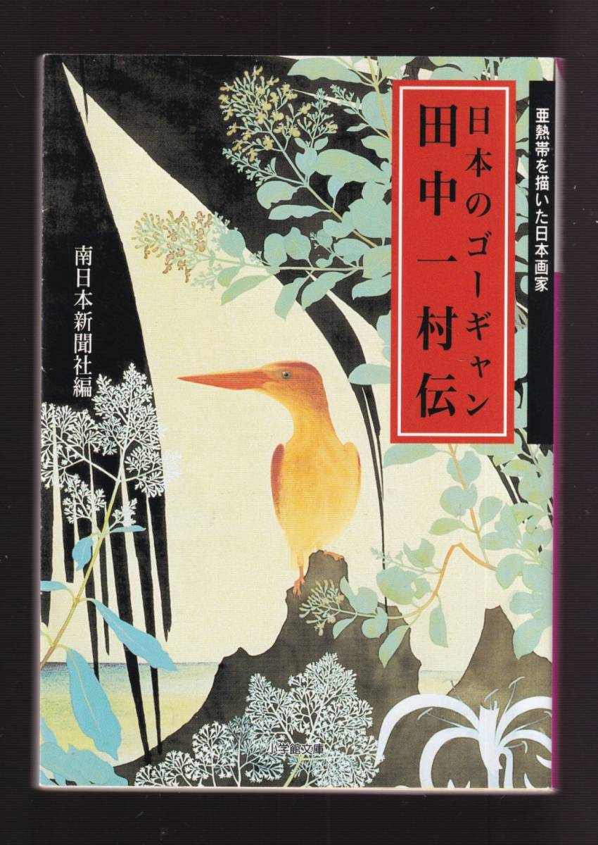 ☆『日本のゴーギャン 田中一村伝(小学館文庫)』南日本新聞社 (編集) 送料節約「まとめ依頼」歓迎_画像1
