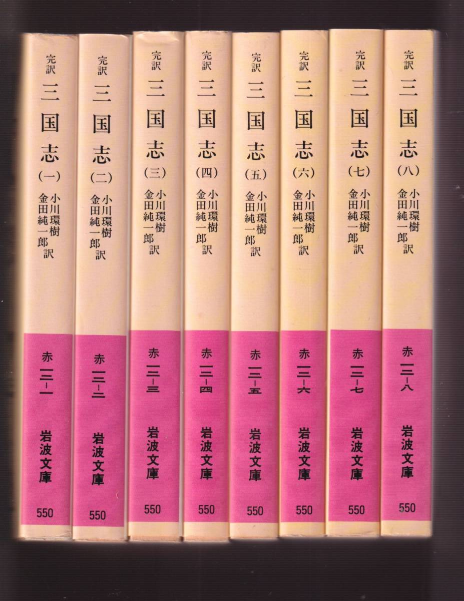 ☆『完訳　三国志〈一〉～〈八〉　全8巻揃い　セット (岩波文庫）』_画像5