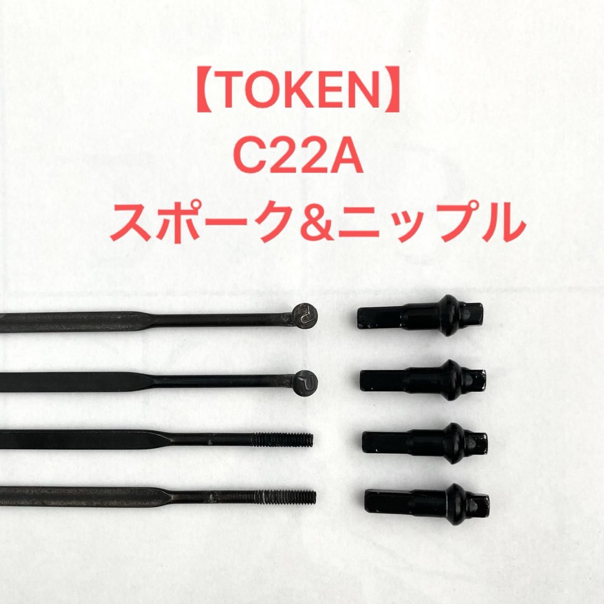 【TOKEN】C22A スポーク&ニップル　4セット