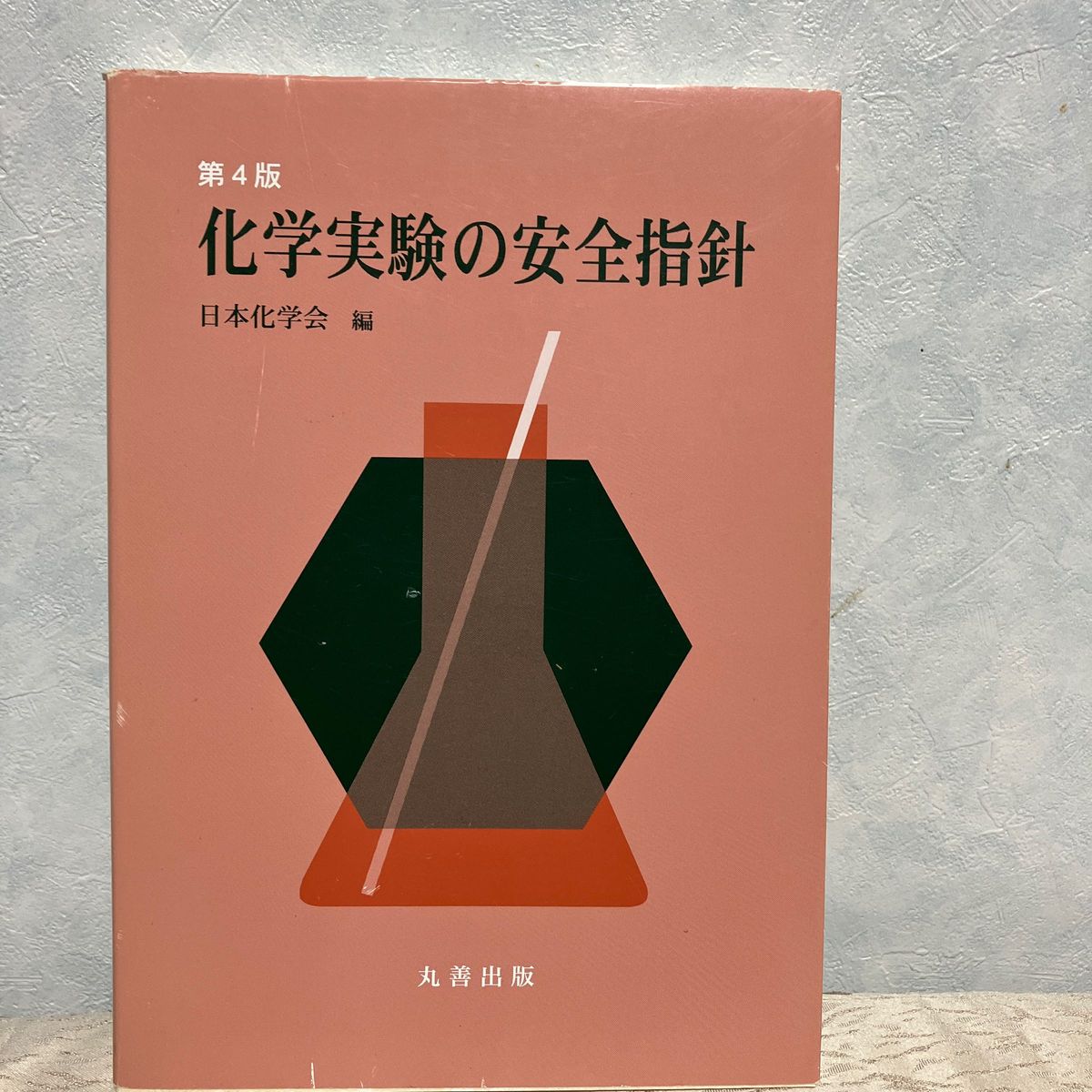 化学実験の安全指針　日本化学会 編　丸善出版