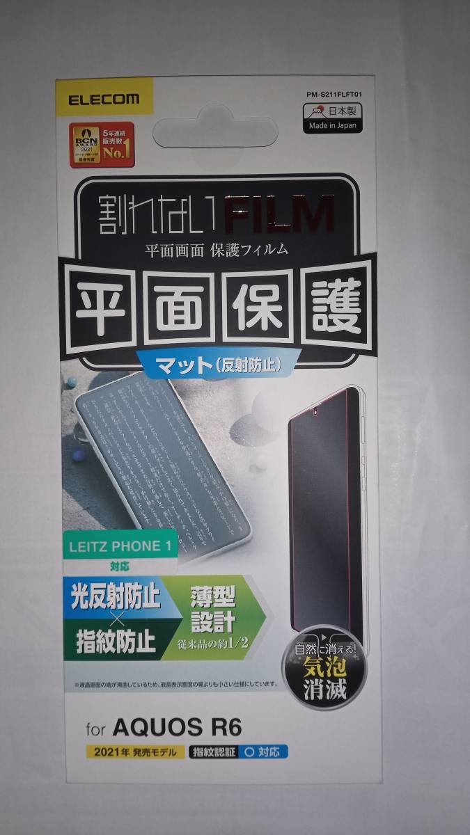 日本製 AQUOS R6 LEITZ PHONE 1 LP-01 フィルム/防指紋/反射防止/薄型 抗菌加工により雑菌の繁殖抑える 液晶画面キズや汚れから守る ELECOM_画像1