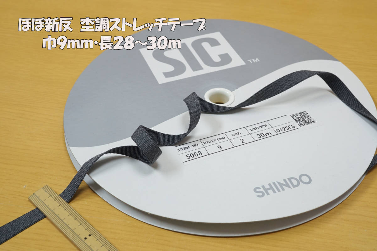 *ほぼ新反 SIC杢調ニットストレッチテープ 黒灰系巾約9ｍｍ 長28～30ｍ程度 ニット製品 ストレッチ製品 ファッションアクセ 手芸用_画像1