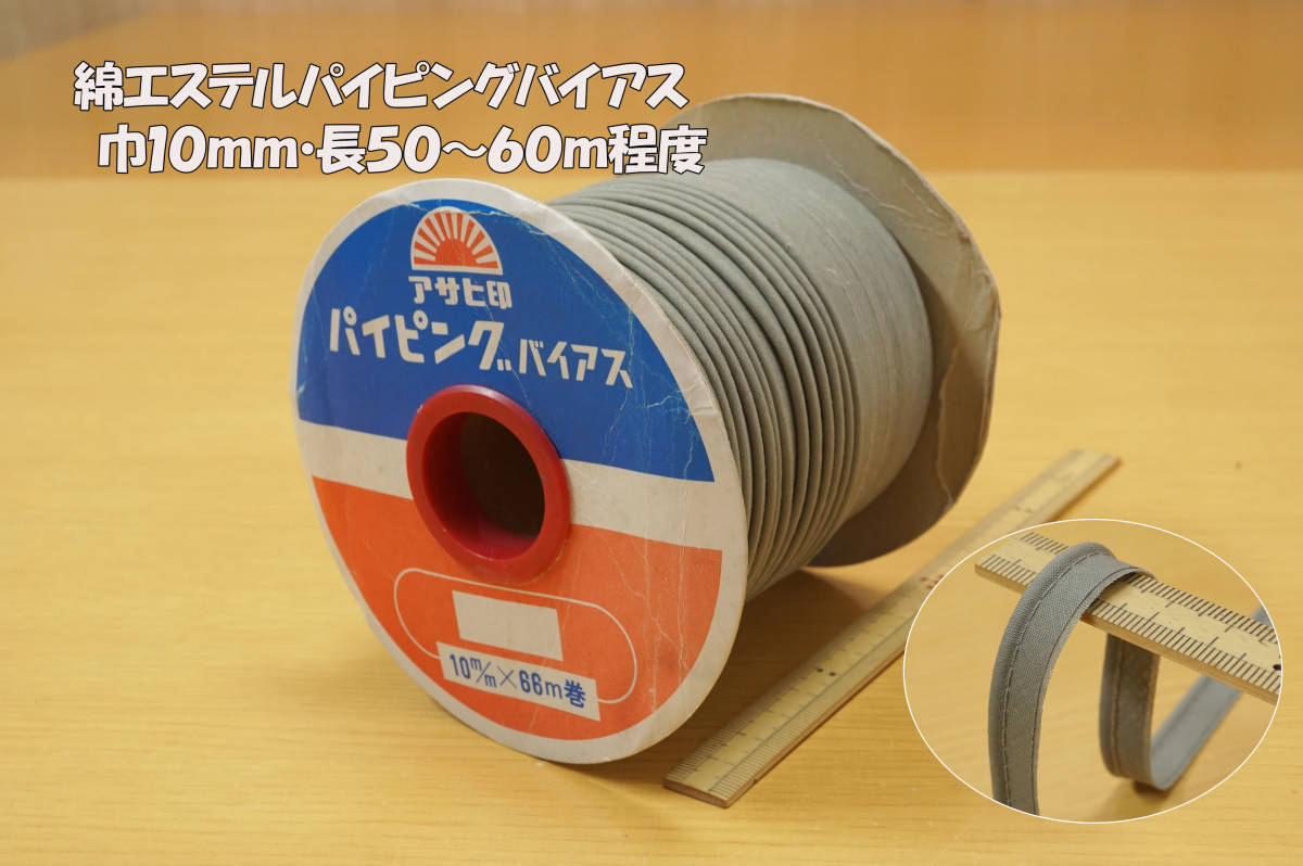 綿エステル パイピングバイアス 渋カーキ系長50～60ｍ程度巾10ｍｍ ジャケット ワンピース パンツ 袖口裾アクセ バッグ&帽子手芸_画像1