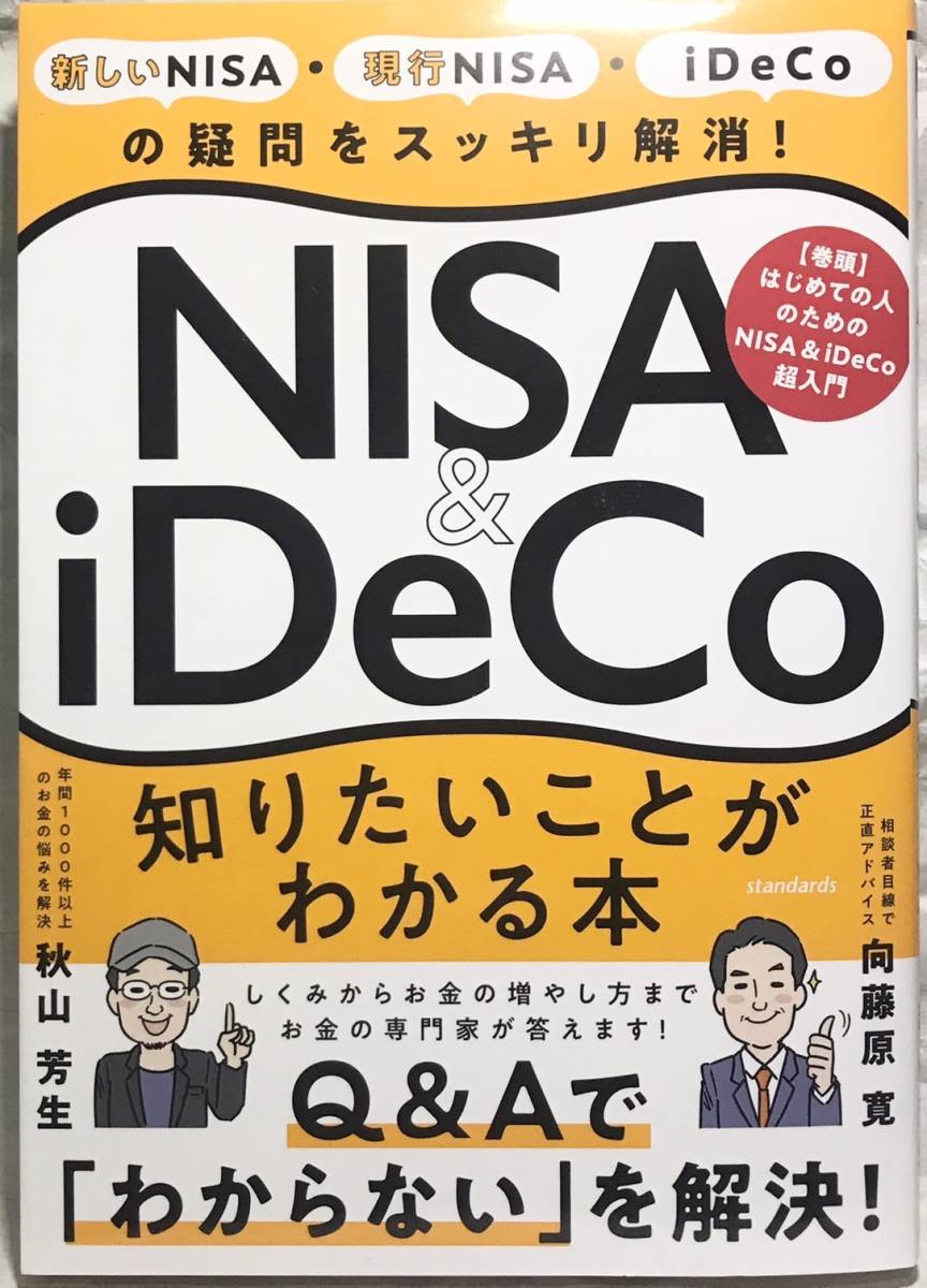 NISA＆iDeCo　知りたいことがわかる本 【投資の疑問をスッキリ解消！】_画像2