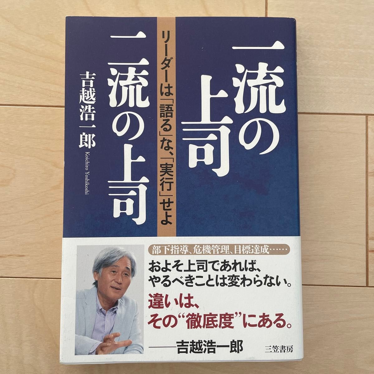 【定価¥1300(税抜)】一流の上司、二流の上司 吉越浩一郎／著