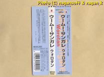 ★即決★ Oumou Sangare (ウームー・サンガレ) ／ Worotan －－ 日本発売1997年アルバム、西アフリカのマリ・バマコ出身シンガー_画像6
