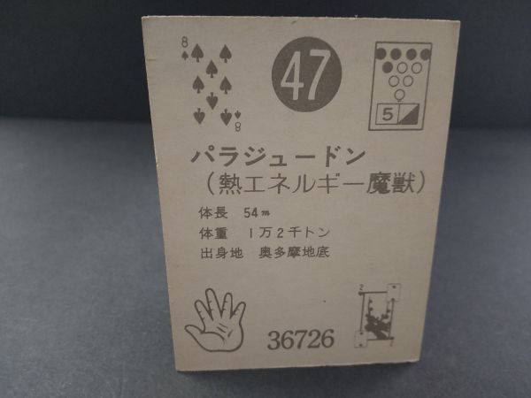 T-151 ひろみプロ サンダーマスク カード 47番 パラジュードン 熱エネルギー魔獣 東洋エージェンシー 創通 昭和レトロ 駄菓子屋 特撮_画像2