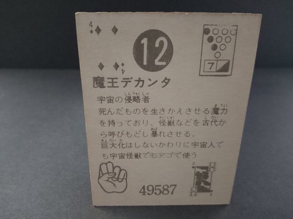 T-142 ひろみプロ サンダーマスク カード 12番 魔王デカンタ 東洋エージェンシー 創通 昭和レトロ 駄菓子屋 特撮_画像2