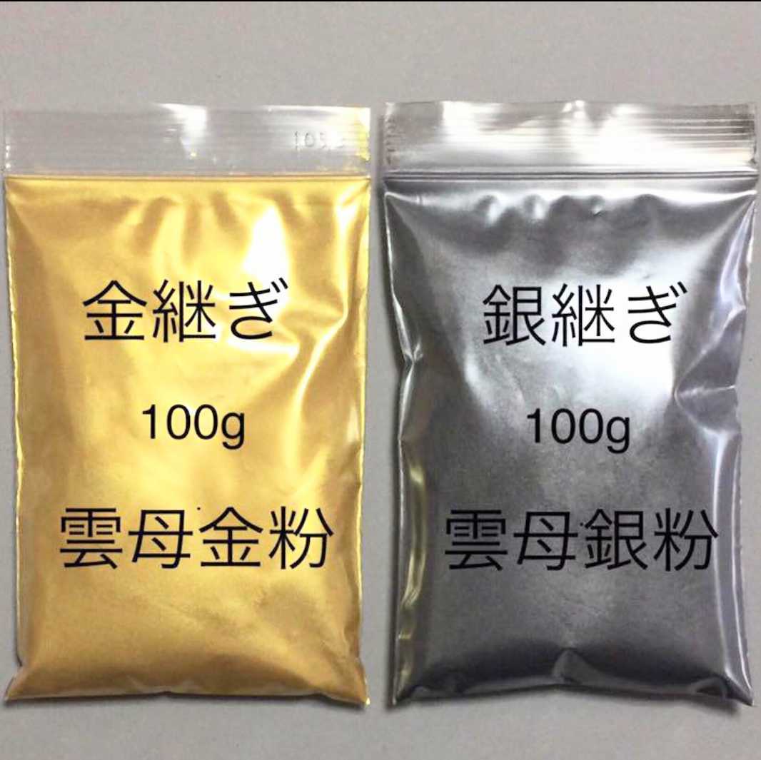 おまけ付き 100+100g 金銀継 蒔絵用 高品質 金銀粉雲母 金銀セット