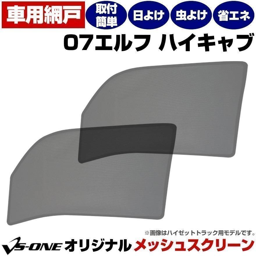 07 エルフ ハイキャブ H19.1- いすず 網戸 日除け/虫除け トラック用品 メッシュスクリーン 防虫ネット 定形外 送料無料_画像1