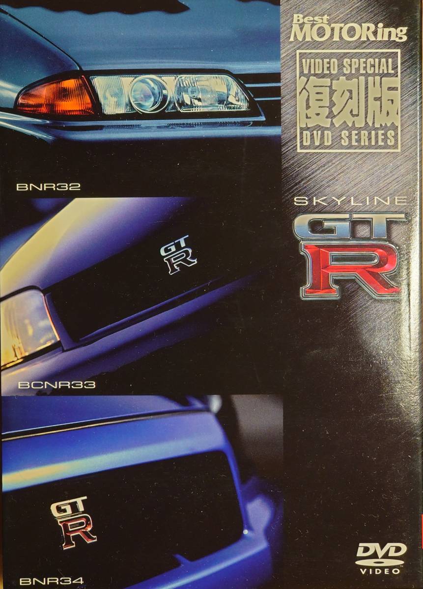 ベストモータリング VIDEO SPECIAL 復刻版 DVD SERIES ■SKYLINE GT-R BNR32 BCNR33 BNR34_画像1