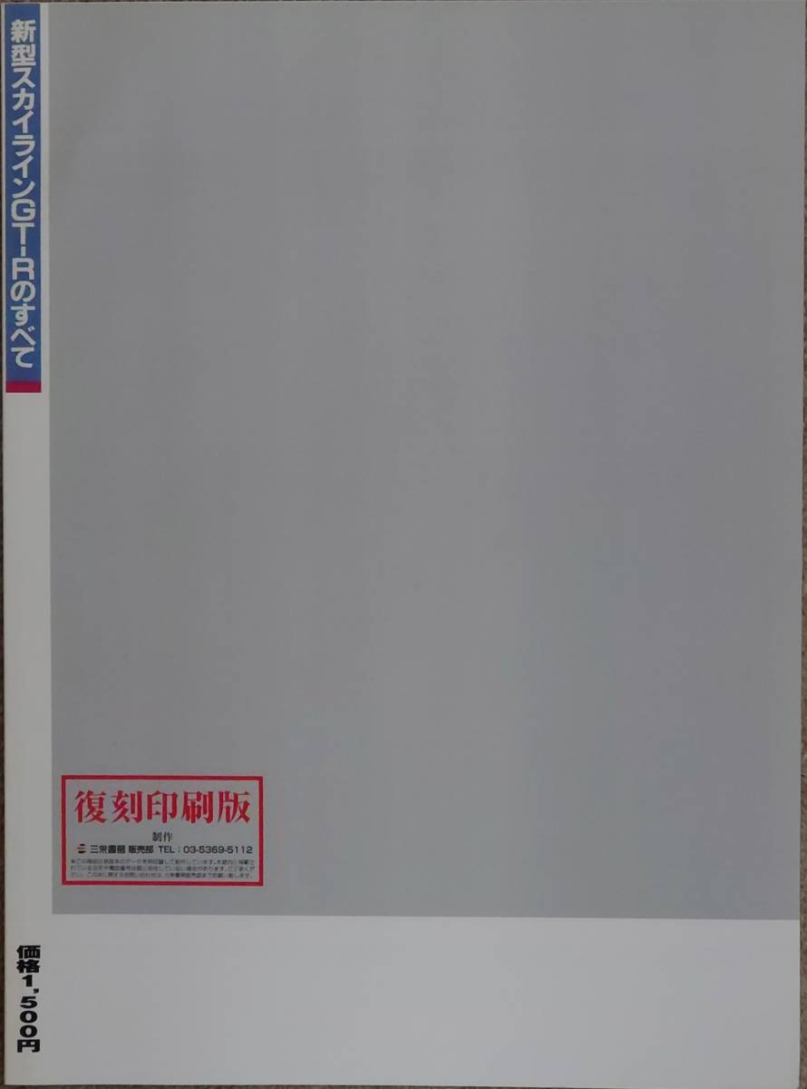 モーターファン別冊 復刻印刷版 ■ 新型スカイラインGT-Rのすべて（R34）_画像2