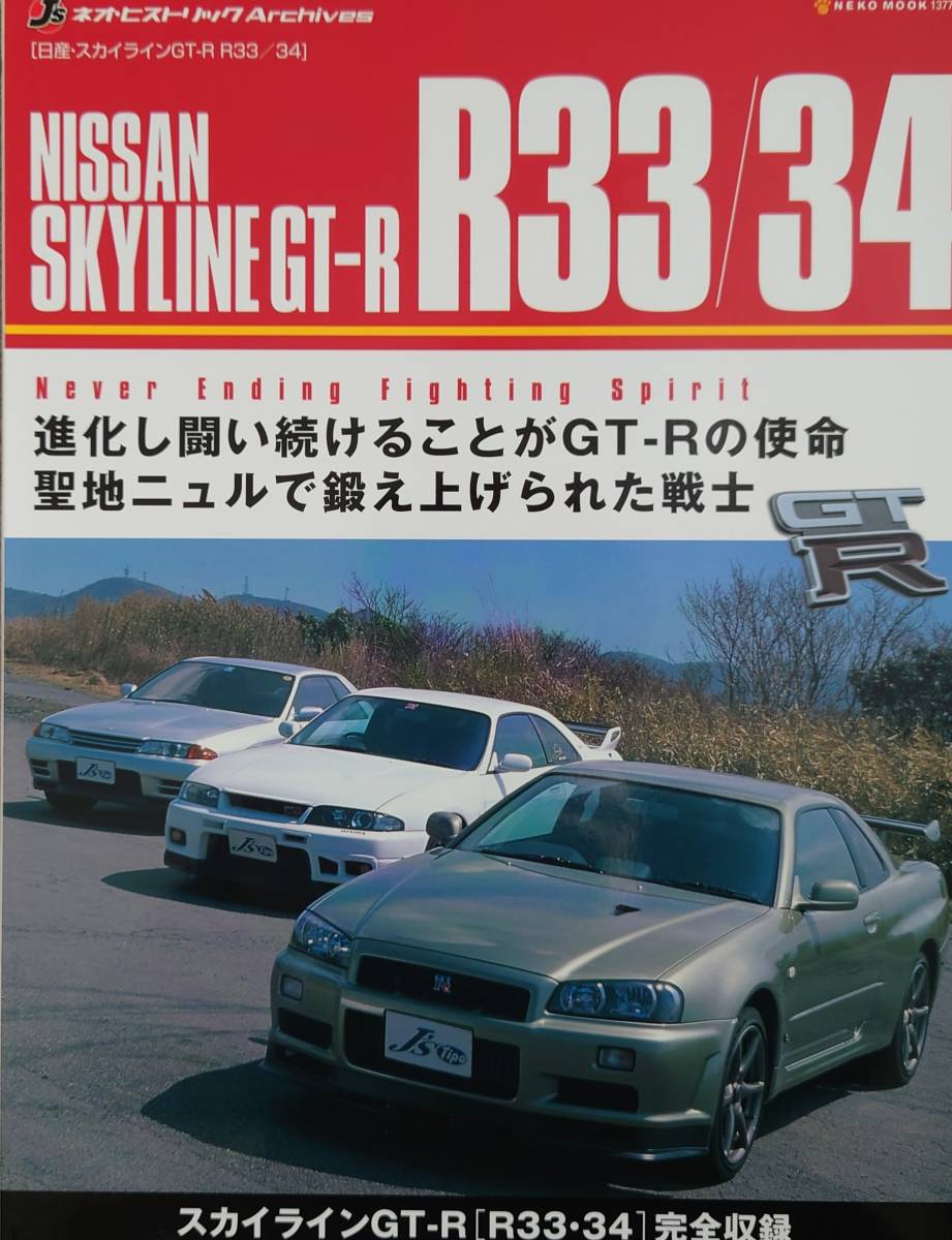 J’ｓネオ・ヒストリック Archives ■ 日産・スカイラインGT-R R33／R34_画像1