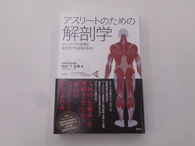アスリートのための解剖学 トレーニングの効果を最大化する身体の科学 [発行]-2021年6月 6刷_画像1
