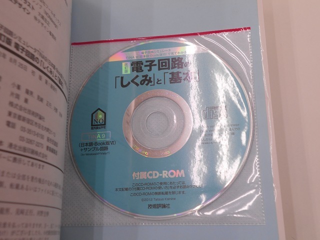 改訂版 電子回路の「しくみ」と「基本」CD-ROM付 [発行]-2012年8月 初版1刷の画像6