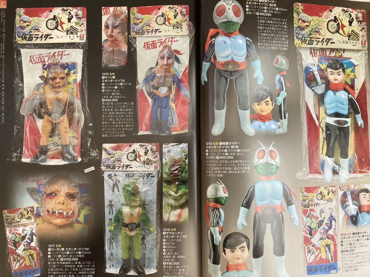 まんだらけZENBU 115 116 超合金 ソフビ お宝鑑定 仮面ライダー まんだらけZENBU 115 116 超合金 ソフビ お宝鑑定 仮面ライダー
