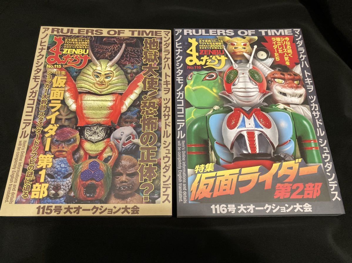 まんだらけZENBU 115 116 超合金　ソフビ　お宝鑑定　仮面ライダー　ビンテージソフビ　ポピー　バンダイ　ポピニカ　ビンテージトイ　_画像1