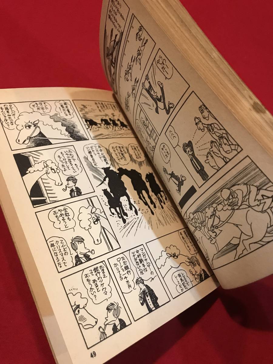 A7072●初期本・マンガ・コミック【手塚治虫 / ペックスばんざい】昭和45年初期 ホリデー・コミックス③ 実業之日本社 キズ汚れシミ_画像4