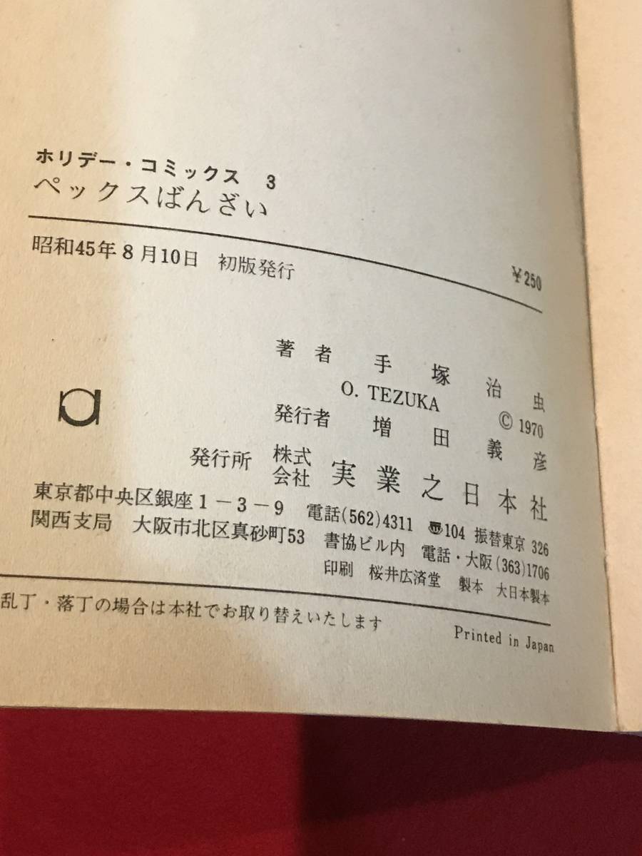 A7072●初期本・マンガ・コミック【手塚治虫 / ペックスばんざい】昭和45年初期 ホリデー・コミックス③ 実業之日本社 キズ汚れシミ_画像5