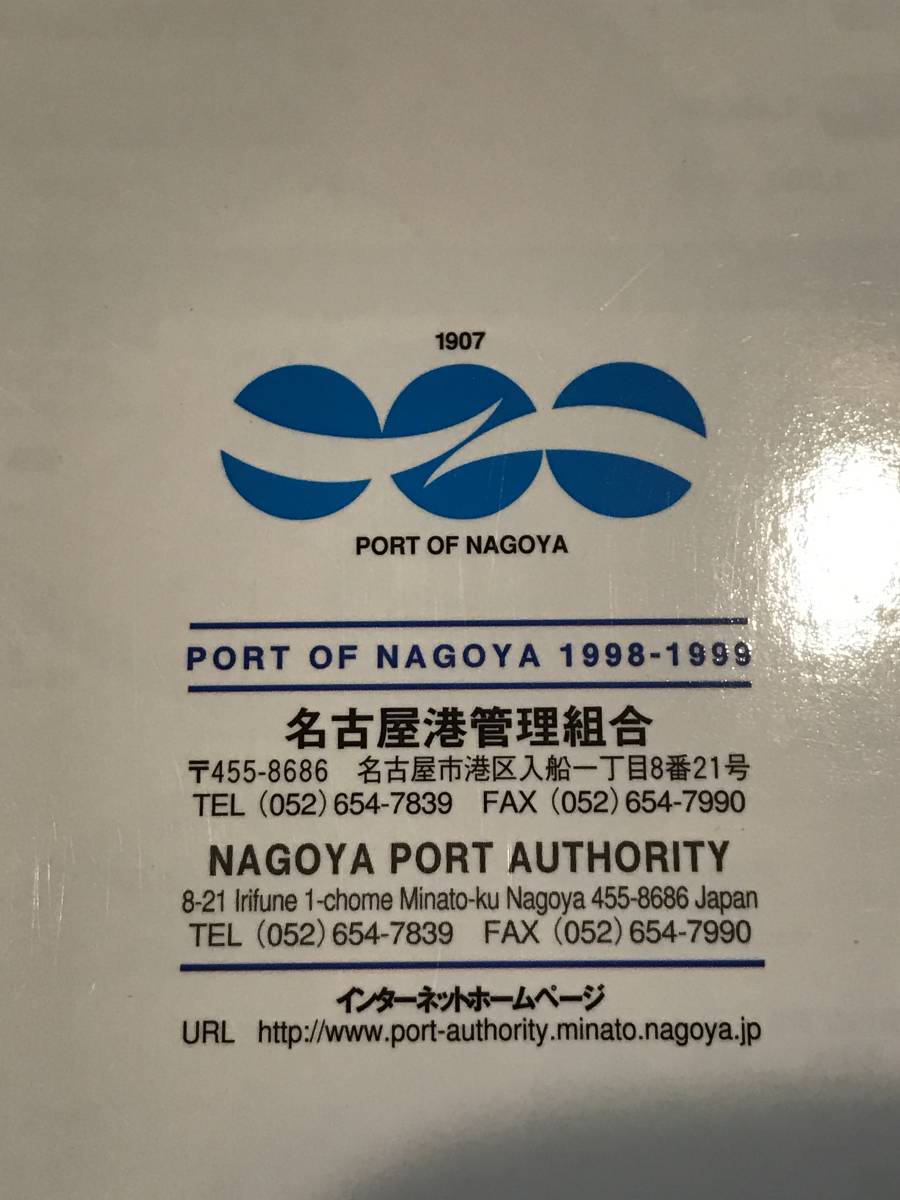 A7125●本・書籍【PORT OF NAGOYA 1998～1999年 みなとが結ぶ人と物流】名古屋港管理組合 名古屋港の歴史 資料 スレキズ小汚れなどあり_画像9