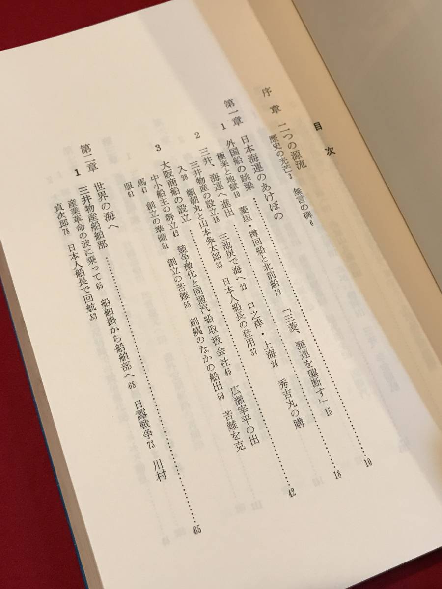 A7127●本・書籍【風濤の日日】商船三井の百年 昭和59年 大阪商船三井船舶（株）スレキズ小汚れなどあり_画像3