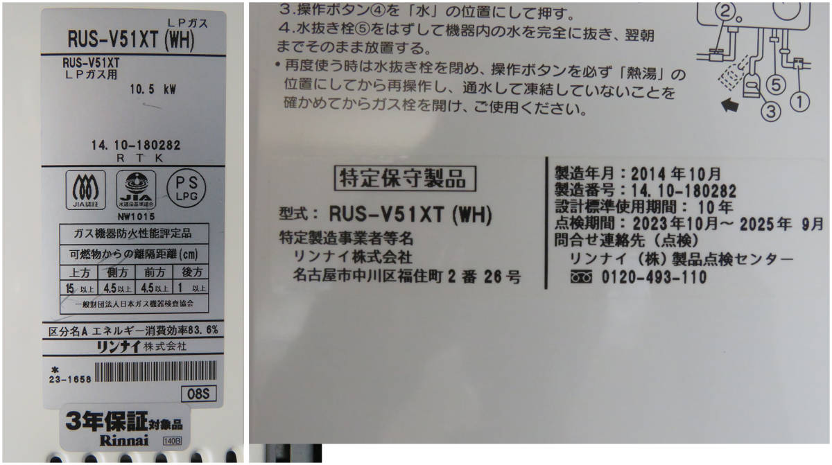 ●リンナイ ガス瞬間湯沸器 RUS-V51XT(WH)/LPガス/2014年製【中古品】　　　_画像2