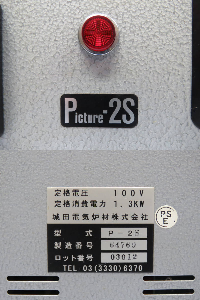 ●城田電気炉材 シロタ 電気炉 Picture-2S/P-2S 100V 1.3KW 陶芸窯【簡易動作OK】_画像2