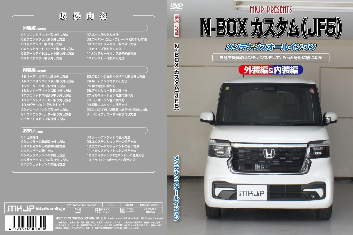 MKJP ホンダ N-BOXカスタム JF5 メンテナンスDVD 内装＆外装 ゆうメール送料無料