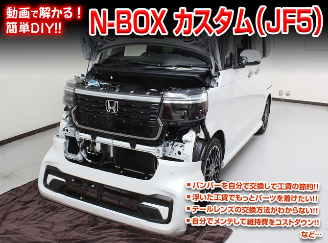 MKJP ホンダ N-BOXカスタム JF5 メンテナンスDVD 内装＆外装 ゆうメール送料無料